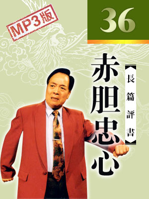 赤膽忠心（36回）