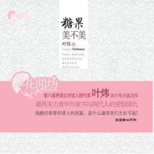 糖果美不美