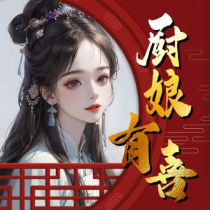 廚娘有喜