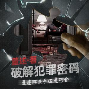 破解犯罪密碼