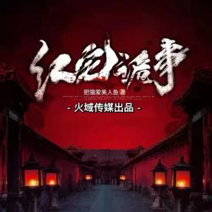 紅宅詭事