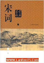 宋詞鑒賞辭典