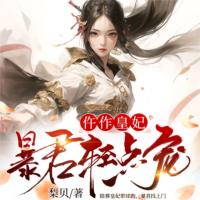 仵作皇妃：暴君輕點寵