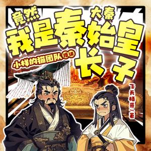 大秦：我竟然是秦始皇長子