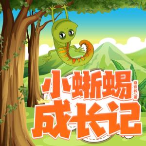 小蜥蜴成長記