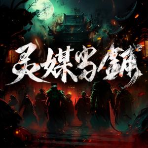 靈媒當(dāng)鋪