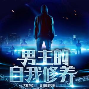 男主的自我修養(yǎng)