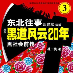 東北往事之黑社會前傳3