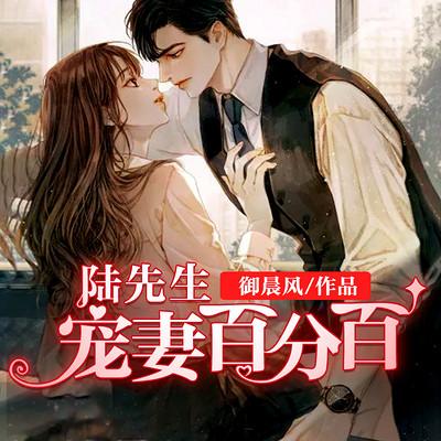 陸先生，寵妻百分百