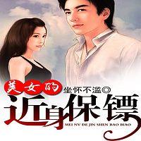 美女的近身保鏢