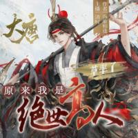 大唐：草率了，原來我是絕世高人