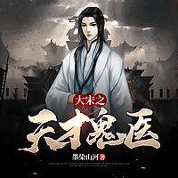 大宋之天才鬼醫(yī)