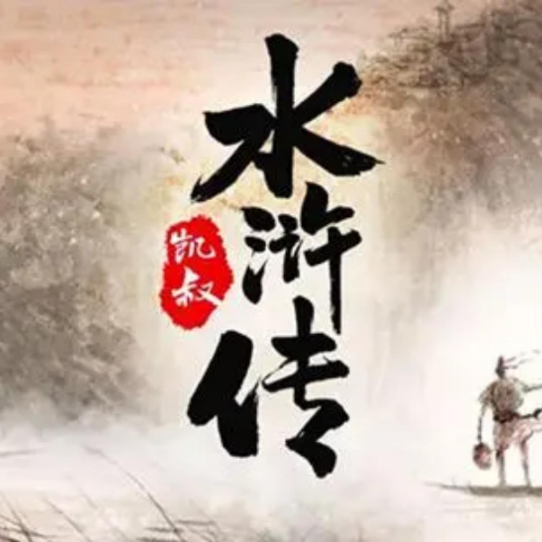 水滸傳原著