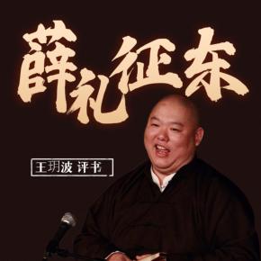 王玥波評書之薛禮征東