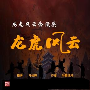 白眉大俠徐良_龍虎風(fēng)云會續(xù)集_書接單田芳版