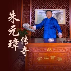 張金山評書《朱元璋傳奇》