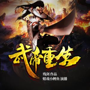 武帝重生
