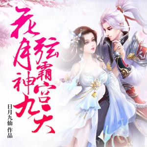 花月弦霸神宮九天