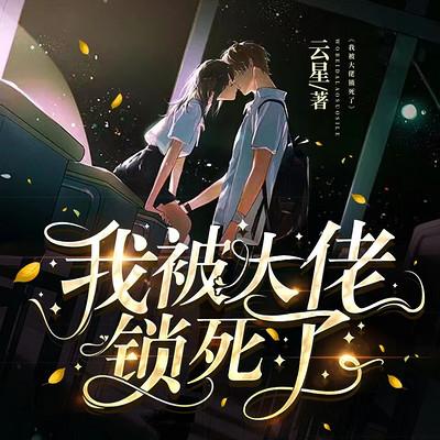 我被大佬鎖死了
