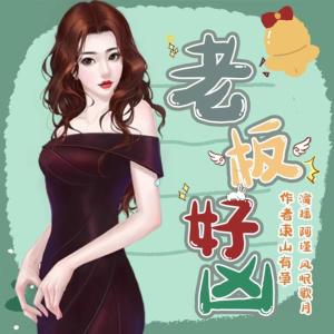老板好兇