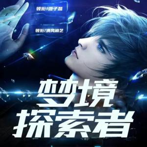 夢境探索者