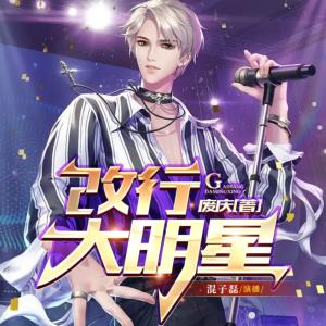 改行大明星