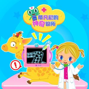 蒂凡尼的神奇診所