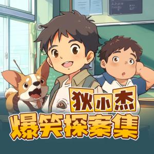 狄小杰校園爆笑探案