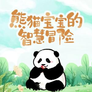 熊貓寶寶的智慧冒險