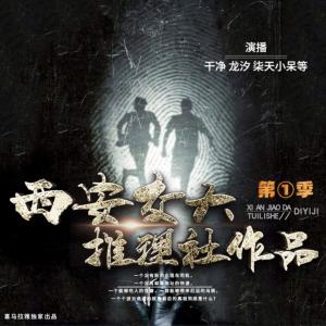 西安交大推理社作品集第一季