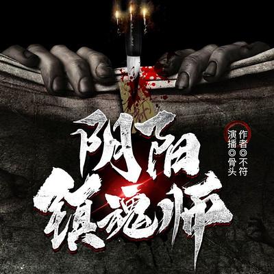 陰陽鎮(zhèn)魂師