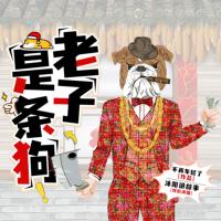 老子是條狗