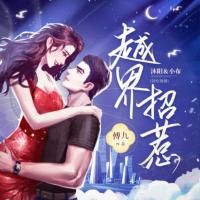 越界招惹
