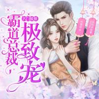 名門暖婚：霸道總裁極致寵