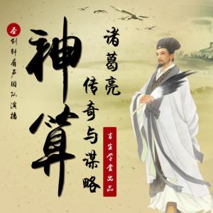 神算：諸葛亮傳奇與謀略