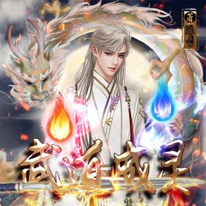 武道成靈