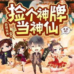 撿個神牌當神仙