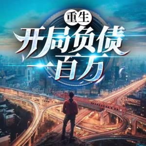 重生：開局負債一百萬