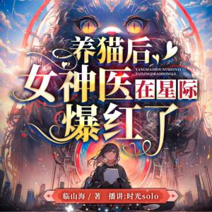 養貓后女神醫在星際爆紅了