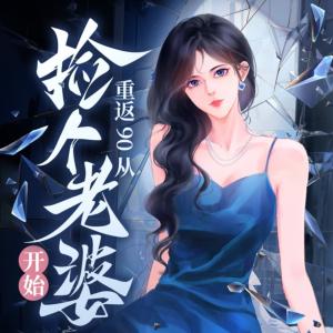 重返90從撿個(gè)老婆開始