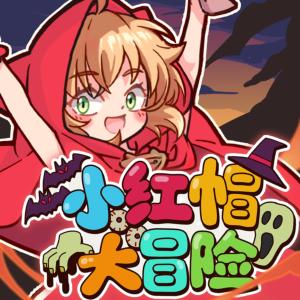 小紅帽大冒險(xiǎn)