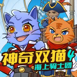 神奇雙貓4·海上騎士團(tuán)