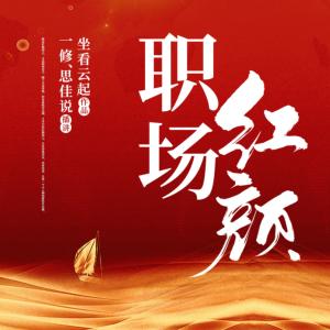 職場紅顏