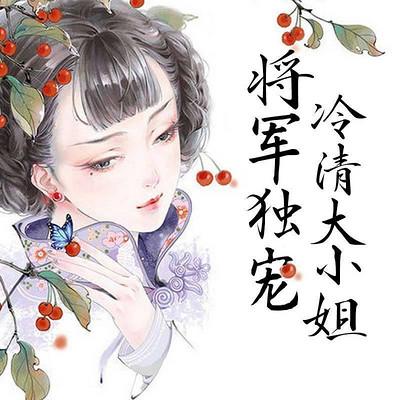 將軍獨(dú)寵冷清大小姐
