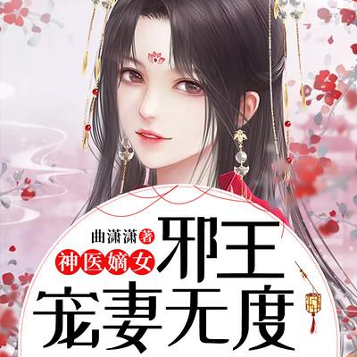 神醫嫡女：邪王寵妻無度