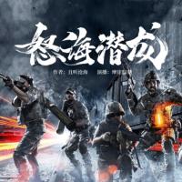 怒海潛龍