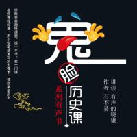 鬼臉歷史課-中國(guó)通史