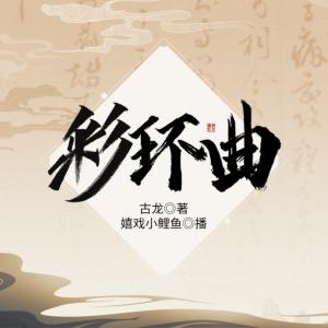 彩環(huán)曲