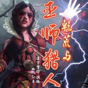 乾荒與巫師獵人