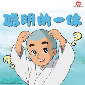 聰明的一休